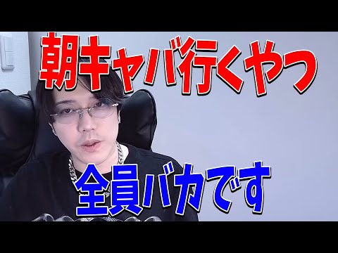 この世で一番意味のないもの、朝キャバについて