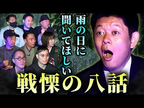 【雨の日に聞いて欲しい怪談】きつね大津/牛抱せん夏/田中俊行/佐野史郎/城谷歩/高村賢/よしぼん(真夜中の散歩)三平×2