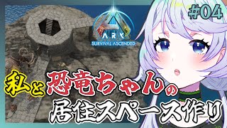【ARK:Survival Ascended】#04 私と恐竜ちゃんの居住スペース作り！【鹿伊とな】【Astreos】