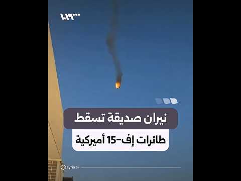 نيران صديقة تُسقط 3 مقاتلات أميركية فوق الكويت خلال معركة جوية ضد إيران.. إليك التفاصيل