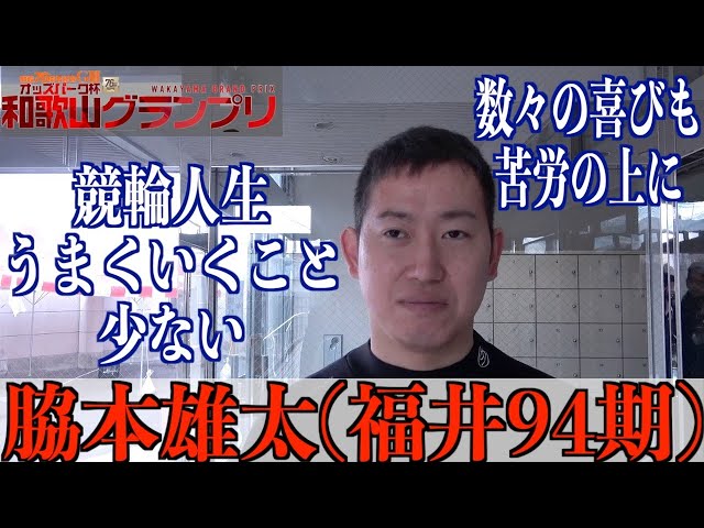 【和歌山競輪・GⅢオッズパーク杯和歌山グランプリ】脇本雄太「気持ちを立て直して」