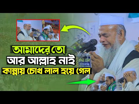 আমাদের তো আর আল্লাহ নাই! কান্নায় চোখ লাল হয়ে গেল! ফরিদ উদ্দিন আল-মোবারক হাফি.