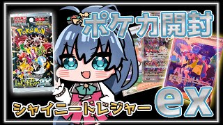 【 #ポケカ開封  】シャイニートレジャーexあける！！【 #Vtuber / 斑鳩ミコ 】