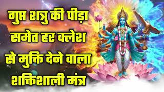 गुप्त शत्रु की पीड़ा समेत हर क्लेश से मुक्ति देने वाला शक्तिशाली मंत्र