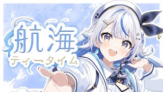 【 航海ティータイム 】もうすぐ航海から1ヶ月！話したいことたくさん！【 汐空なみり 】