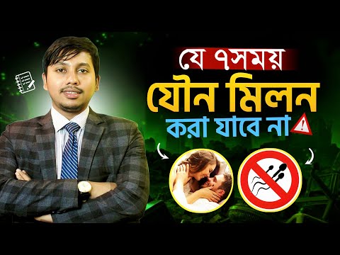যে ৭ সময় যৌ*ন মিলন করা যাবে না! Dr.Rudro