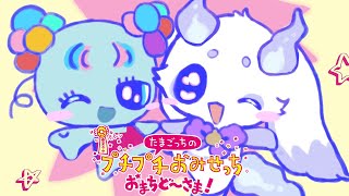 【たまごっちのプチプチおみせっち おまちど～さま！】はたらけ獣【ルンルン/にじさんじ】