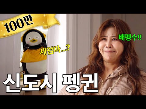 [서준맘이즈히어] 신도시 펭귄의 새엄마는 누구인가? (ep.280)(ENG)