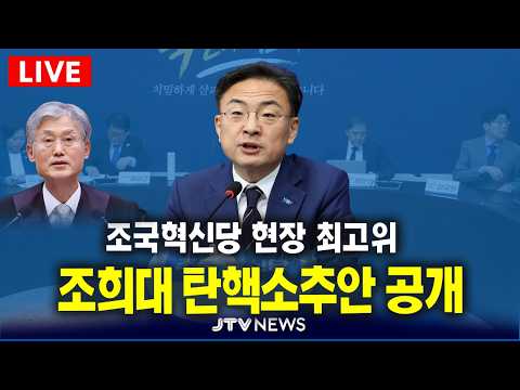 조국혁신당, 현장 최고위원회의 (10월 <strong>19일</strong>)