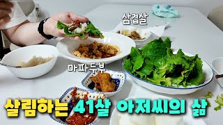 vlog / 살림하는 40대 아저씨 주부 일상 /  팀장되고 더 바빠진 아내 / 32개월 딸 육아와 집밥일기 / 판교데이트