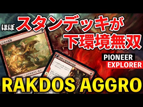 【MTGアリーナ】ほぼスタンのデッキがパイオニアで無双!! 下環境デビューにオススメのラクドスアグロ！(パイオニア/エクスプローラー)【MTG Arena/Magic The Gathering】