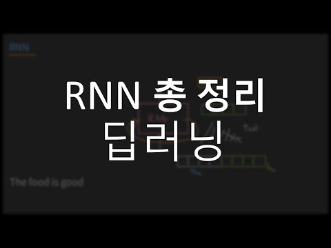 딥러닝, RNN 번역, 총정리