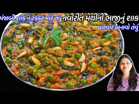 ઠંડીમાં આંગળાચાટતા રહીજાવ તેવું નવીરીતે મેથીની ભાજીનું શાક | Methini Bhaji nu shaak | Methi nu shaak