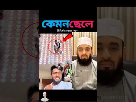 เฆเงเฆฒเงเฆเฆพเฆฐ เฆ
เฆฌเฆพเฆ เฆเฆพเฆจเงเฆก mizanur rahman azhari #shorts #islamicstatus #viralvideo