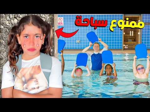 للأسف…⁉️ منعو رانيا من السباحة 💧🤷🏻‍♂️في مسبح المدرسة 💔😪بسبب!