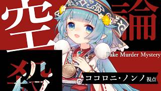 【マーダーミステリー】フェイクマーダーミステリー『空論殺』 ココロニ・ノンノ視点 ※ネタバレ注意