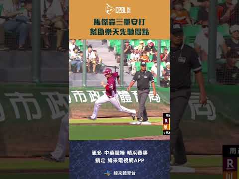 #CPBL 馬傑森深遠的三壘安打幫助樂天先馳得點 #樂天桃猿 #統一獅 #中華職棒 #shorts
