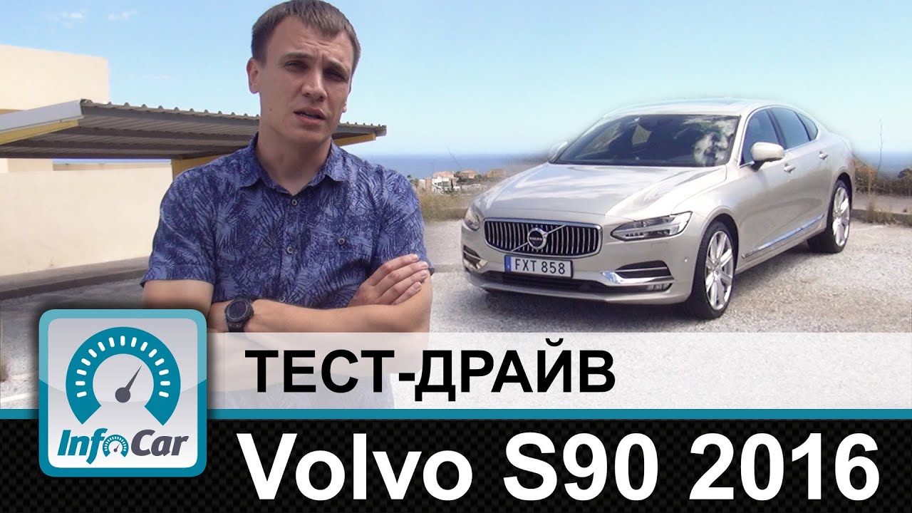 Volvo S90 - тест-драйв InfoCar. ua (Вольво С90)