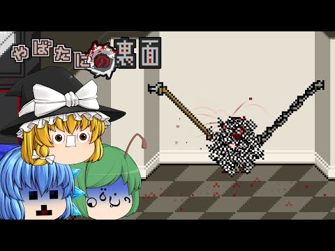 【ゆっくり実況】あのヤバいゲームがフルアレンジ凶悪化されて帰ってきた - やばたにの裏面