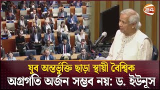যুব অন্তর্ভুক্তি ছাড়া স্থায়ী বৈশ্বিক অগ্রগতি অর্জন সম্ভব নয়: ড. ইউনূস  | Dr Yunus | Channel 24