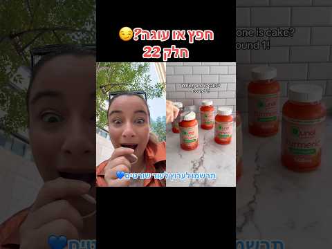 חפץ או עוגה? חלק 22