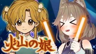 【火山の娘 #5】この子はアイドルにするしかないんです【高城まよ】