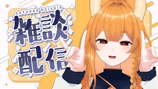 【雑談】長期休暇明け~名古屋旅行話を添えて~【JUST CHATTING 】