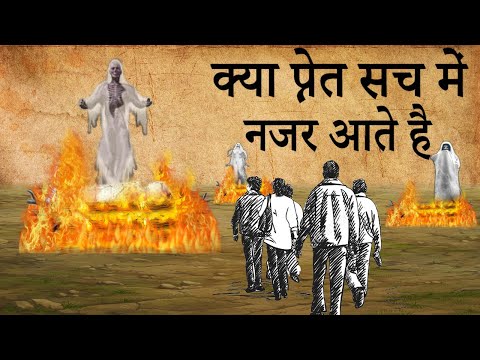 प्रेत योनी के कारण, यातनाएं और मुक्ति का मार्ग | Can Humans Actually See Ghosts? | Do You Know ???