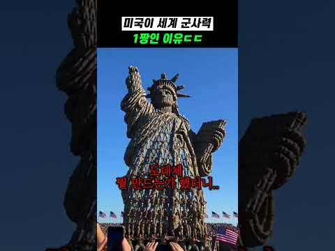 미국이 세계 <strong>군사력</strong> 1위인 이유ㄷㄷ