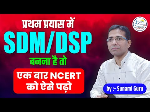 SDM बनने के लिए NCERT ऐसे पढ़े / एक बार ऐसे पढ़ के देखो pre और MAINS दोनो निकल जायेगा #bpsc #ncert