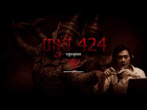 ចន្លោះរដូវកាល   |   EP 25   |   បន្ទប់ 424