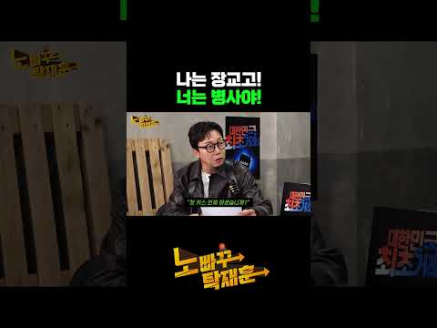 나는 장교고! 너는 병사야!