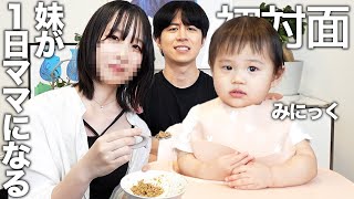 ガチの妹に娘と初めて会わせて1日ママ体験させたら人見知り爆発して妹が鼻整形してたこと発覚したwww