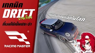 เทคนิค DRIFT🟩เกจเขียว ที่ผมใช้เป็นประจำ