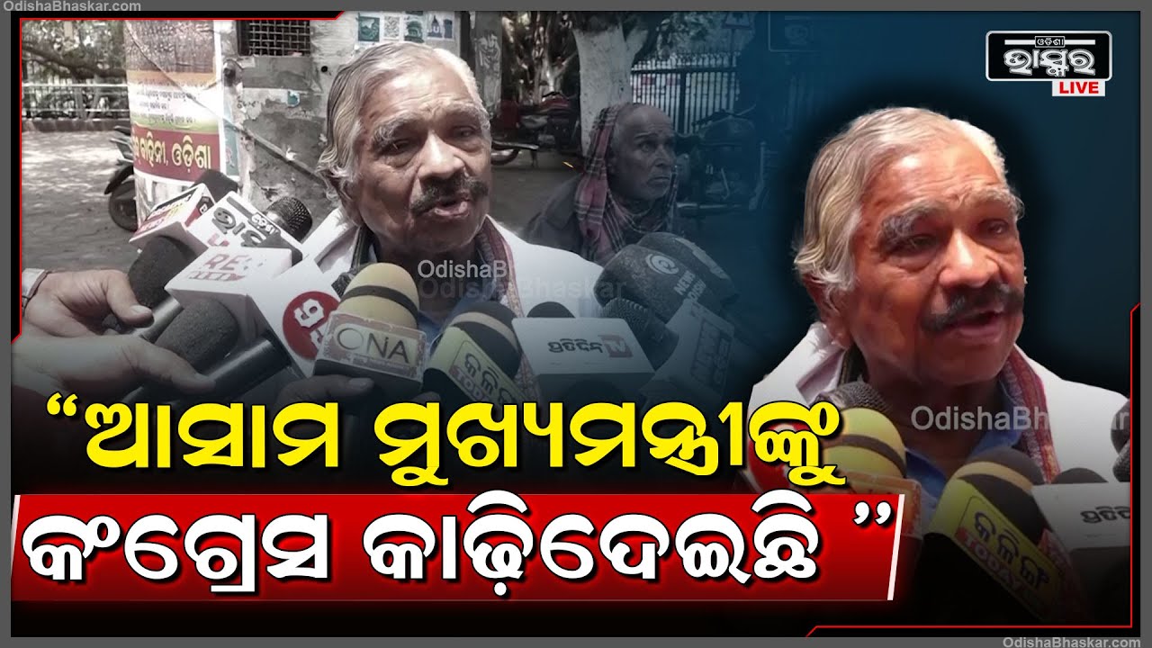 ''ଆସାମ ମୁଖ୍ୟମନ୍ତ୍ରୀଙ୍କୁ କଂଗ୍ରେସ କାଢ଼ିଦେଇଛି , ଆଉ 50ଦିନ ଭିତରେ ସେ ଆଉ ନଥିବେ ''