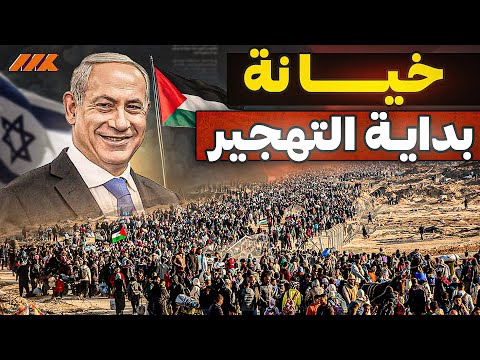 التهجير بدأ! مفاجأة صادمة بشأن نقل فلسطينيي غزة وموقف مصر والسعودية والاردن!