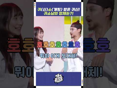 귀소 받은 귀신! 귀소남의 정체는?! | 개그콘서트 Gagconcert | KBS 250803 방송