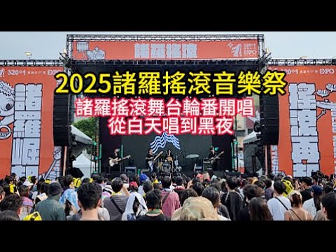 2025諸羅搖滾音樂祭   諸羅搖滾舞台輪番開唱   從白天唱到黑夜   上山樂團   Who Cares胡凱兒樂團   嘉義市中央廣場 ＃嘉義 ＃嘉義好生活 ＃嘉義旅遊