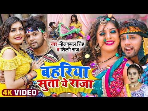 #VIDEO | #नीलकमल सिंह | बहरिया सुता ये राजा | #Neelkamal Singh, #Shilpi Raj | Bhojpuri Song 2024