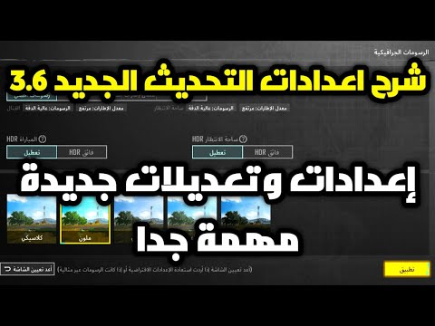 شرح اعدادات التحديث الجديد 3.6 اعدادات رسومات وتعديلات جديده ببجي موبايل pubg mobile