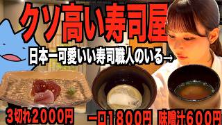 美人が握るクソ高い寿司屋