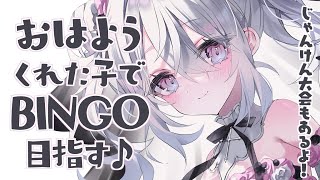 〖 朝活 〗年末もおはようでBINGO＆じゃんけん大会で盛り上がろおお～！〖 #個人Vtuber / #羽衣まよ 〗