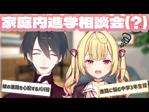 夢星家のパパに進路相談してみた🌟【にじさんじ/星川サラ/夢追翔】