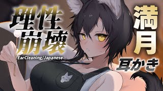 【ASMR】満月で理性崩壊した狼獣人妻の耳かき🎧描き下ろし台本ロールプレイ♪【Ear cleaning】