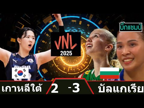 🔴LIVE วอลเลย์บอลสด เกาหลีใต้ 2-3 บัลแกเรีย วอลเลย์บอลหญิงเนชันส์ ลีก VNL2025