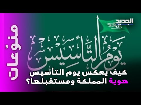 يوم التأسيس السعودي.. تاريخٌ يُلهم المستقبل"