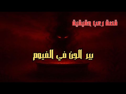 قصة رعب حقيقية بير الجن في الفيوم رعب حدث بالفعل لسيدة مصرية