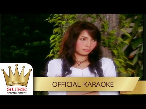 นิ้วมืออ้ายทำร้ายใจ – บุญตา เมืองใหม่ [KARAOKE OFFICIAL]