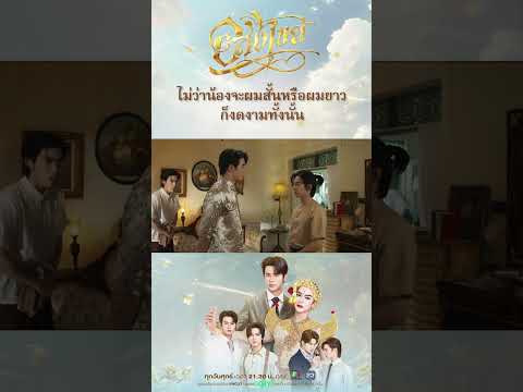 งามมากไหมเจ้าคะคุณใหญ่ | Interminable