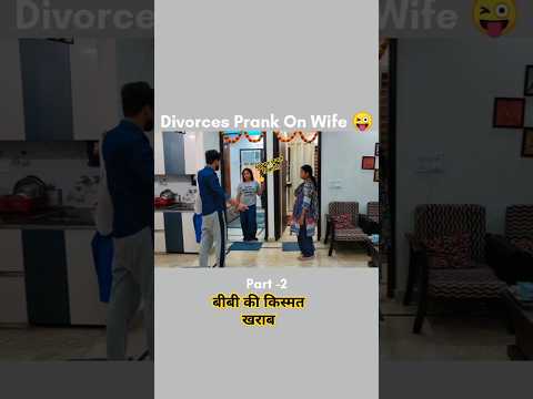 9 साल बाद शादी का तलाक पार्ट 2  #ytshorts #perankecilbermaknabesar # प्रैंक